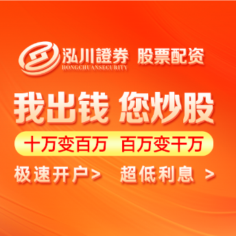 泓川证券_泓川证券开户_361配资网